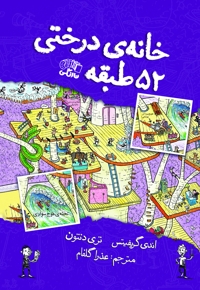 خانه درختی ۵۲ طبقه